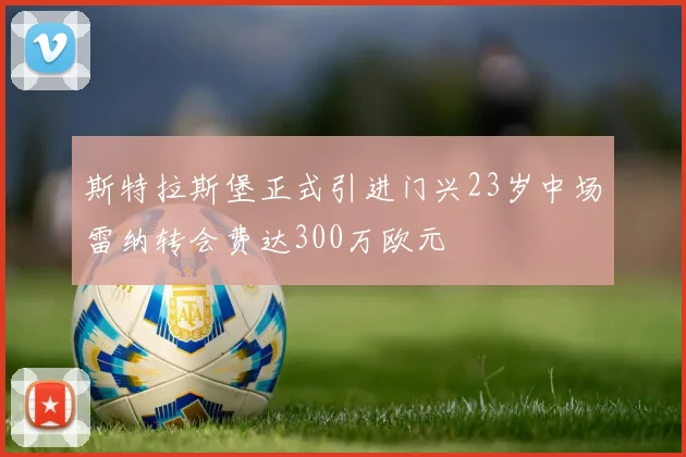 斯特拉斯堡正式引进门兴23岁中场雷纳转会费达300万欧元